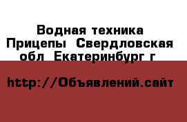 Водная техника Прицепы. Свердловская обл.,Екатеринбург г.